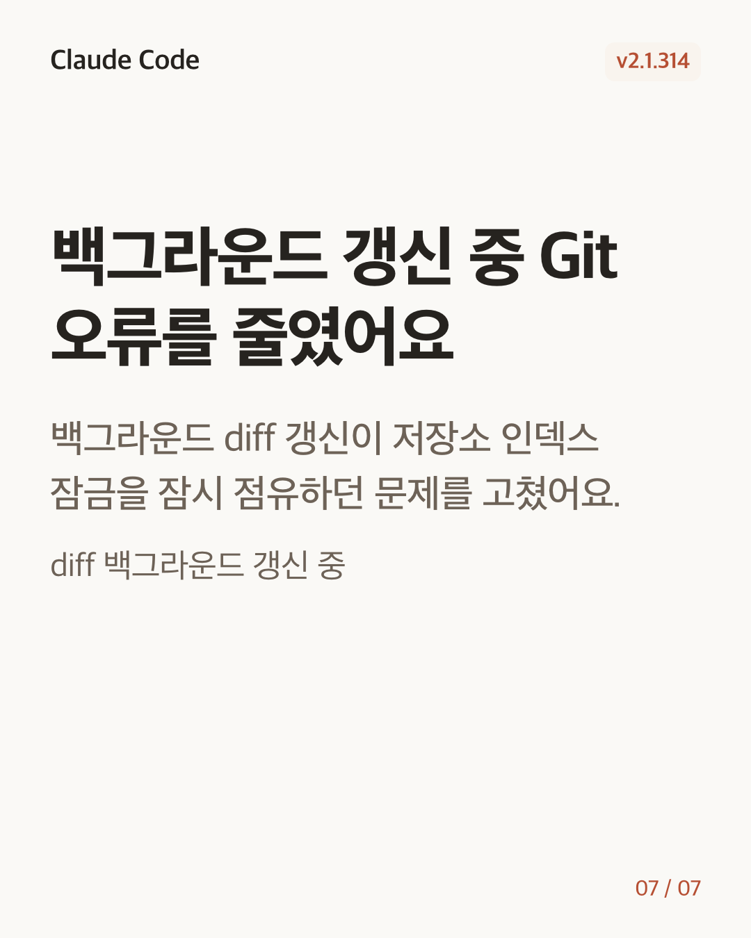 Claude Code 2.1.314 변경 카드 7/7: 백그라운드 갱신 중 Git 오류를 줄였어요