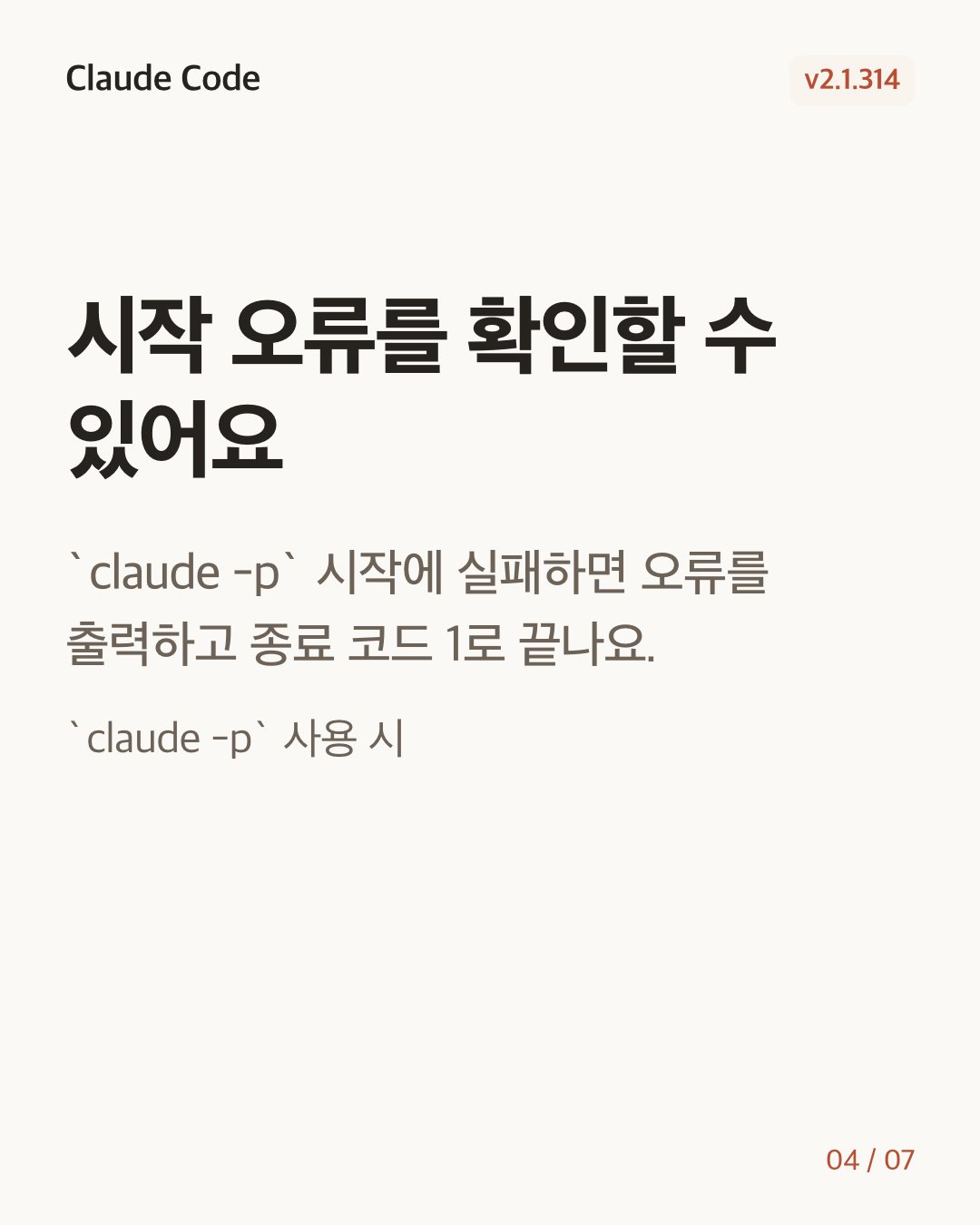 Claude Code 2.1.314 변경 카드 4/7: 시작 오류를 확인할 수 있어요
