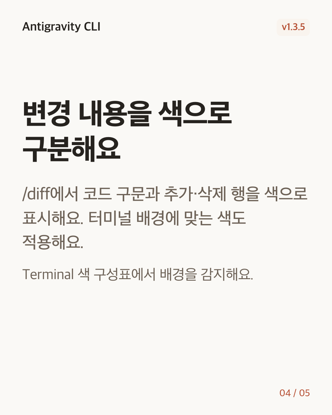 Antigravity CLI 1.3.5 변경 카드 4/5: 변경 내용을 색으로 구분해요