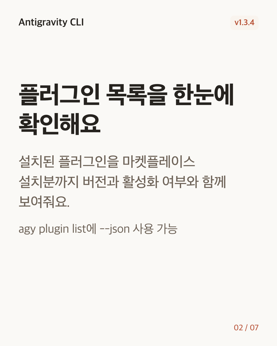 Antigravity CLI 1.3.4 변경 카드 2/7: 플러그인 목록을 한눈에 확인해요