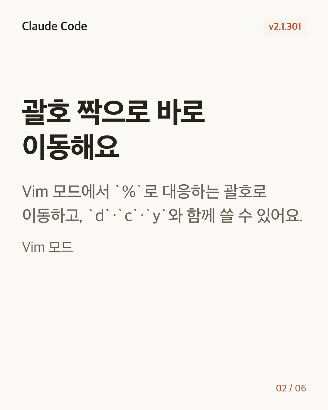 Claude Code 2.1.301 변경 카드 2/6: 괄호 짝으로 바로 이동해요