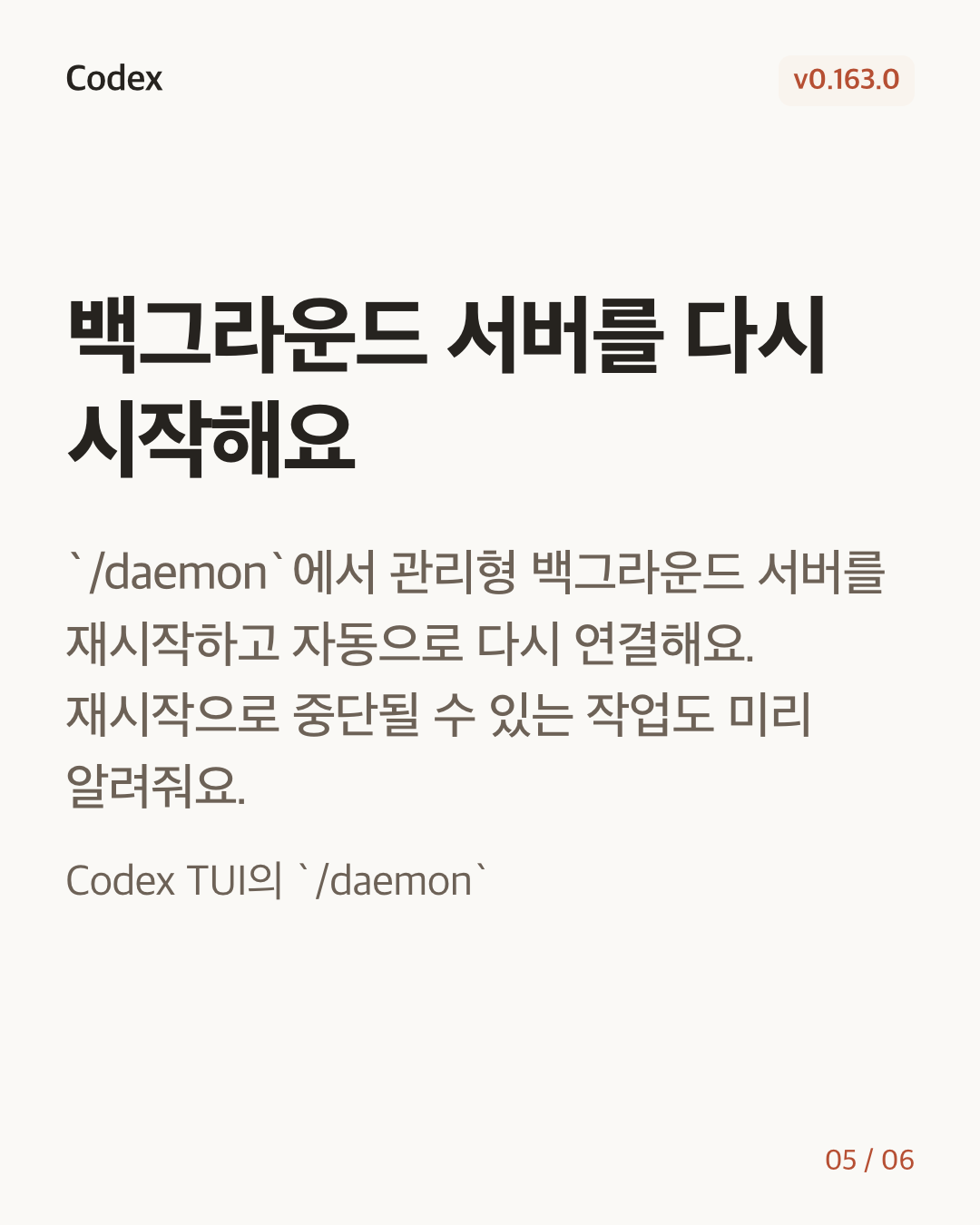 Codex CLI 0.163.0 변경 카드 5/6: 백그라운드 서버를 다시 시작해요