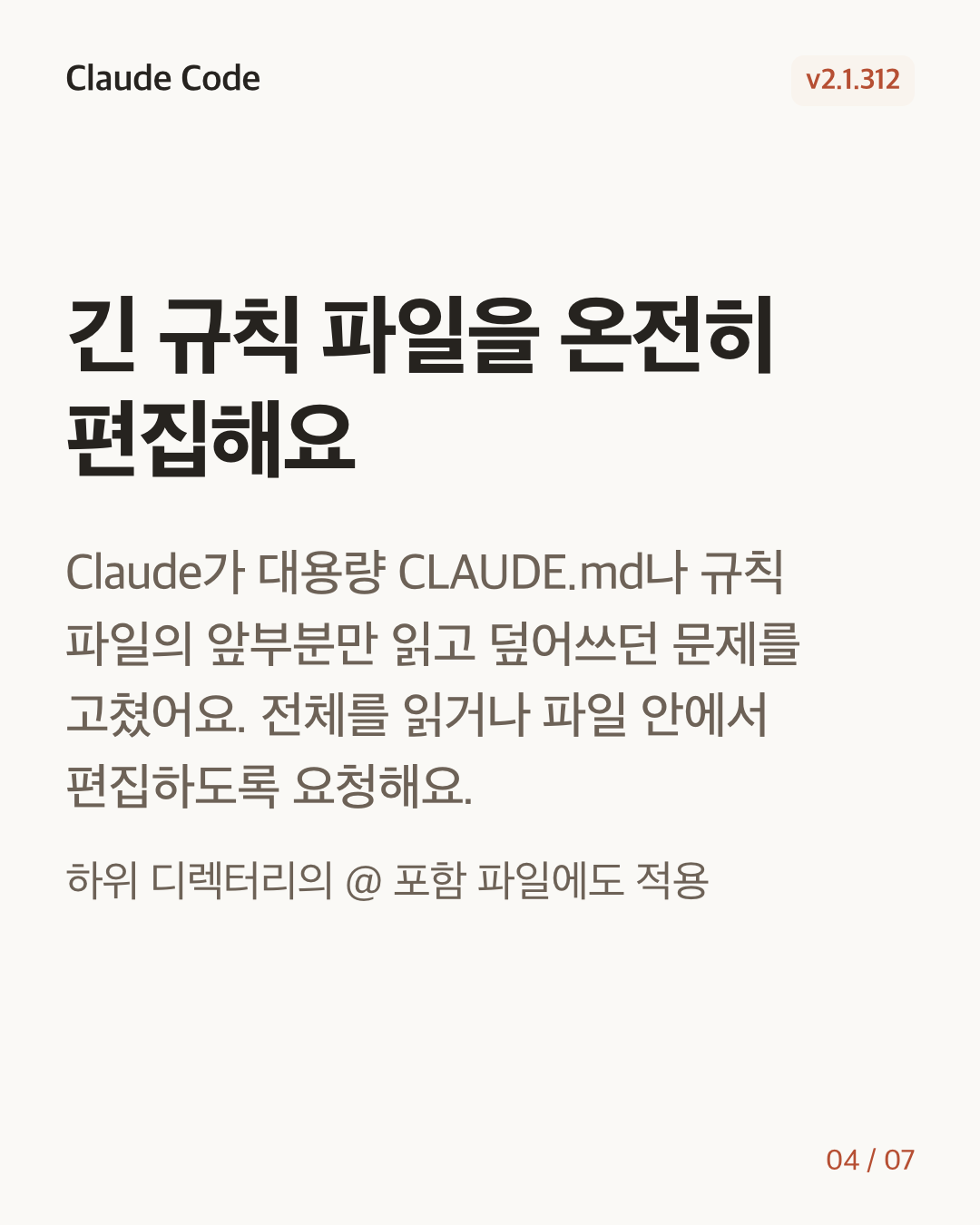Claude Code 2.1.312 변경 카드 4/7: 긴 규칙 파일을 온전히 편집해요