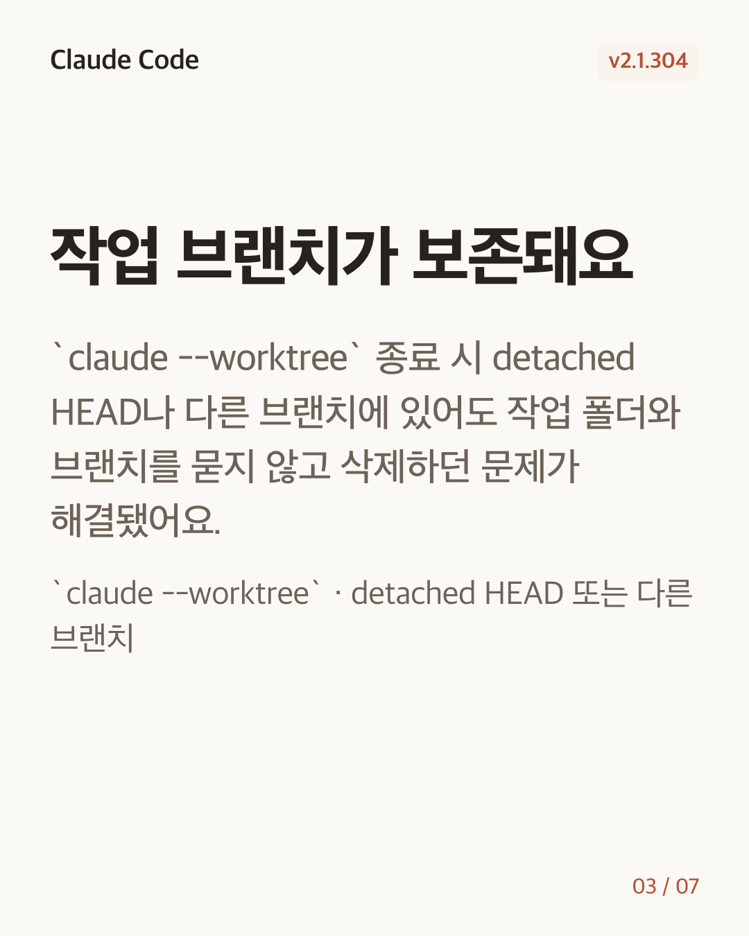 Claude Code 2.1.304 변경 카드 3/7: 작업 브랜치가 보존돼요