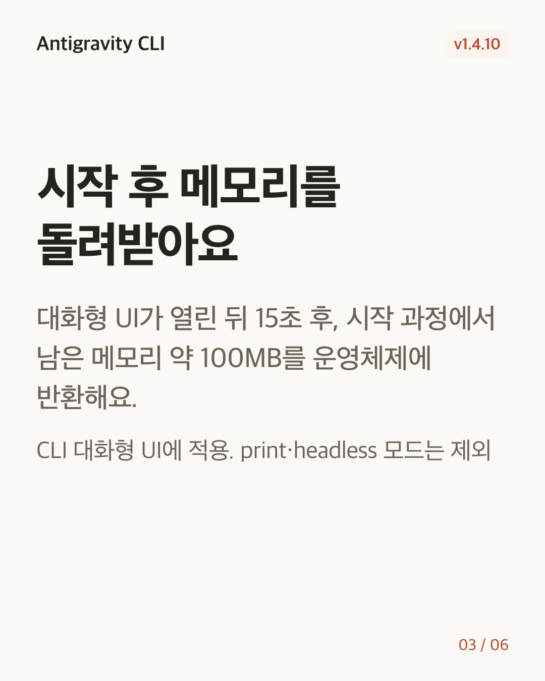 Antigravity CLI 1.4.10 변경 카드 3/6: 시작 후 메모리를 돌려받아요