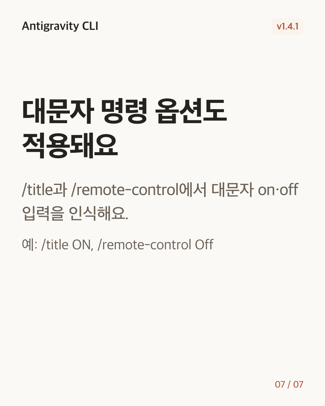 Antigravity CLI 1.4.1 변경 카드 7/7: 대문자 명령 옵션도 적용돼요