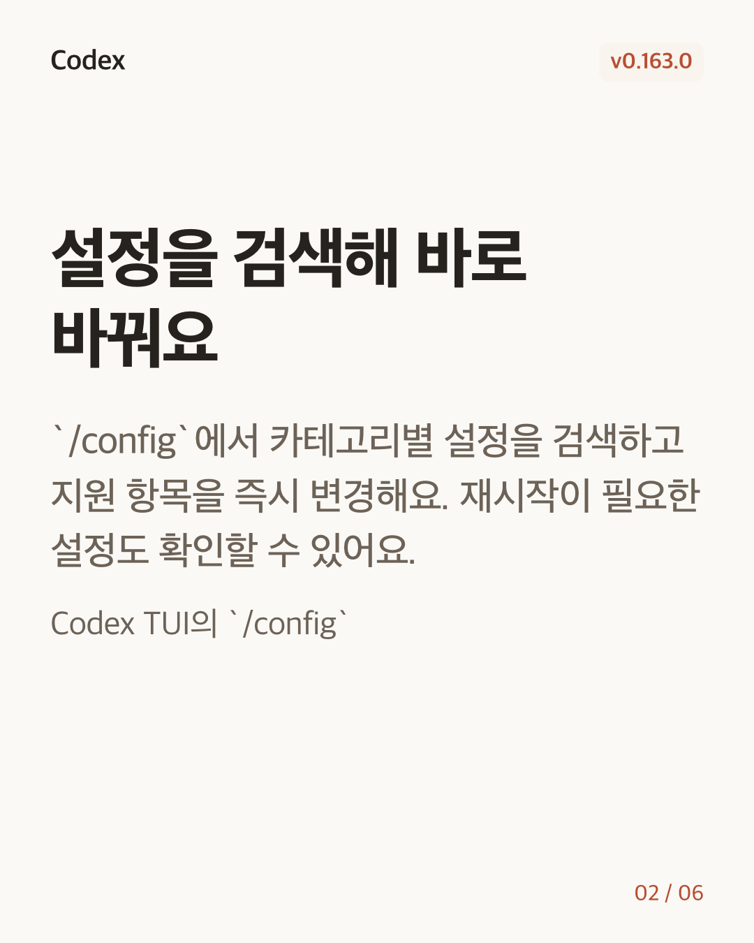 Codex CLI 0.163.0 변경 카드 2/6: 설정을 검색해 바로 바꿔요