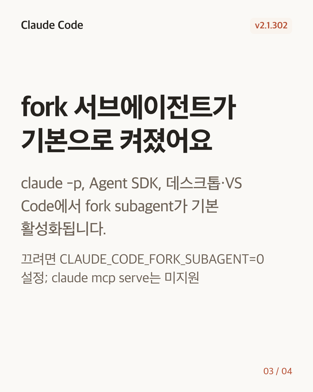 Claude Code 2.1.302 변경 카드 3/4: fork 서브에이전트가 기본으로 켜졌어요