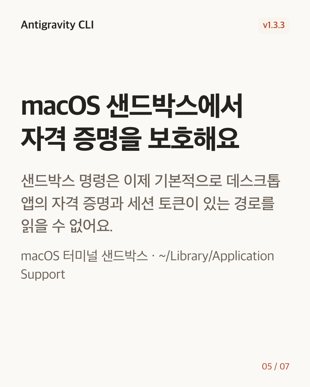 Antigravity CLI 1.3.3 변경 카드 5/7: macOS 샌드박스에서 자격 증명을 보호해요