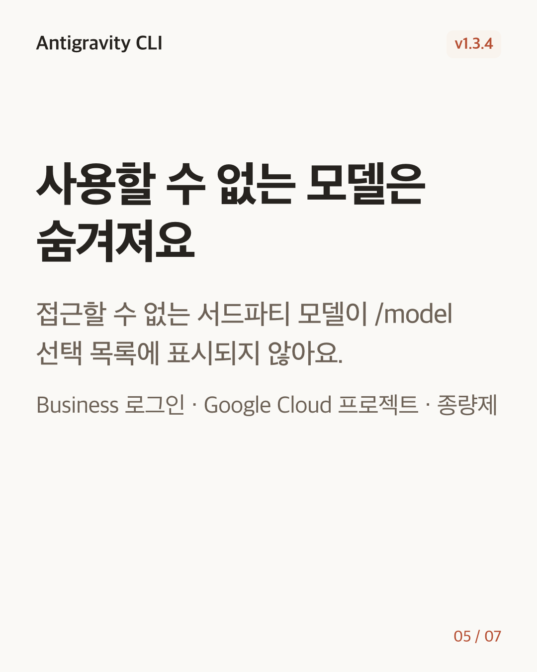 Antigravity CLI 1.3.4 변경 카드 5/7: 사용할 수 없는 모델은 숨겨져요