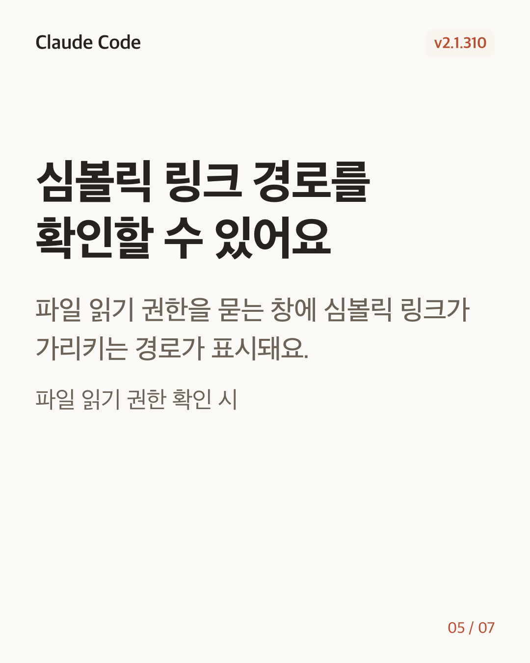 Claude Code 2.1.310 변경 카드 5/7: 심볼릭 링크 경로를 확인할 수 있어요