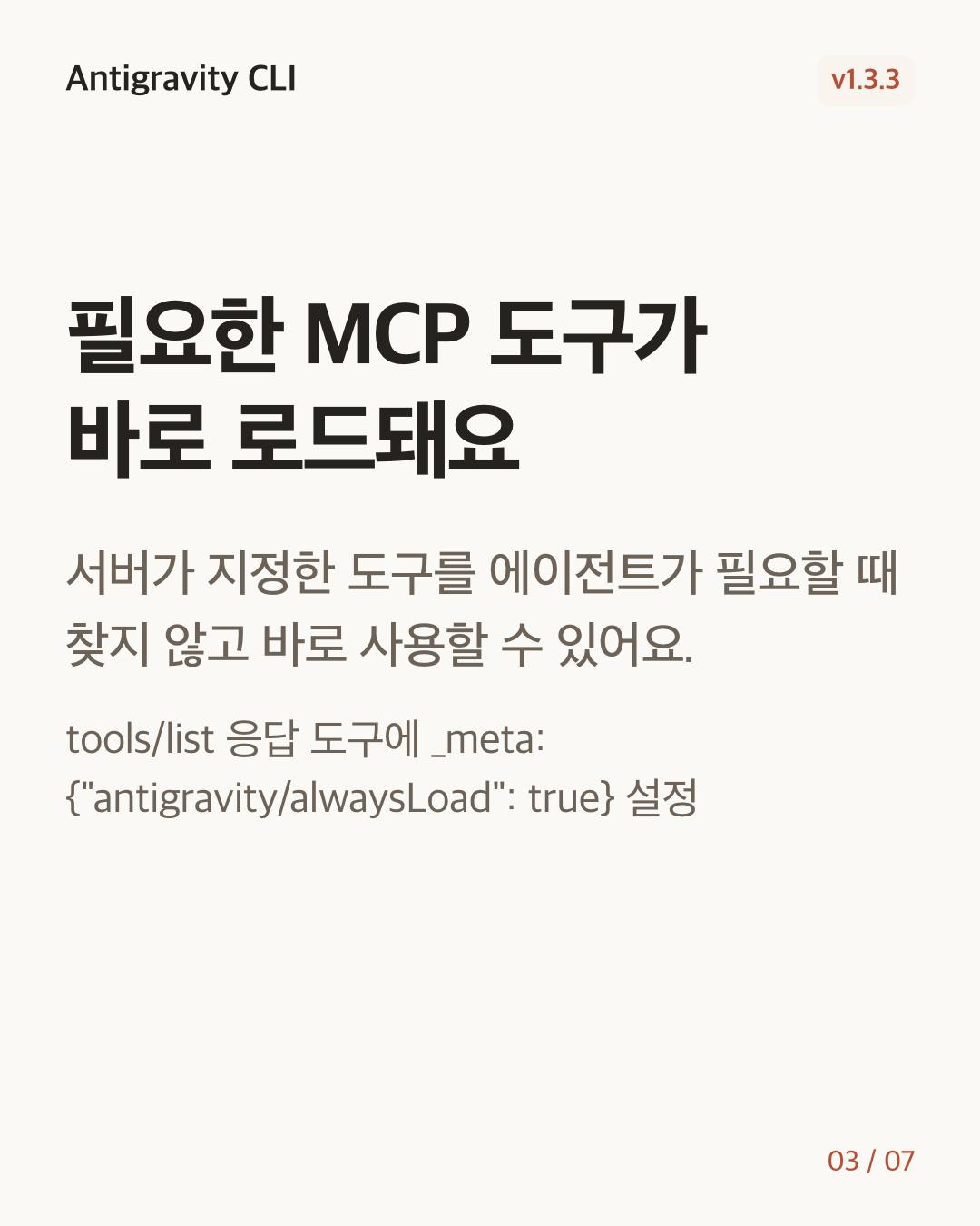 Antigravity CLI 1.3.3 변경 카드 3/7: 필요한 MCP 도구가 바로 로드돼요