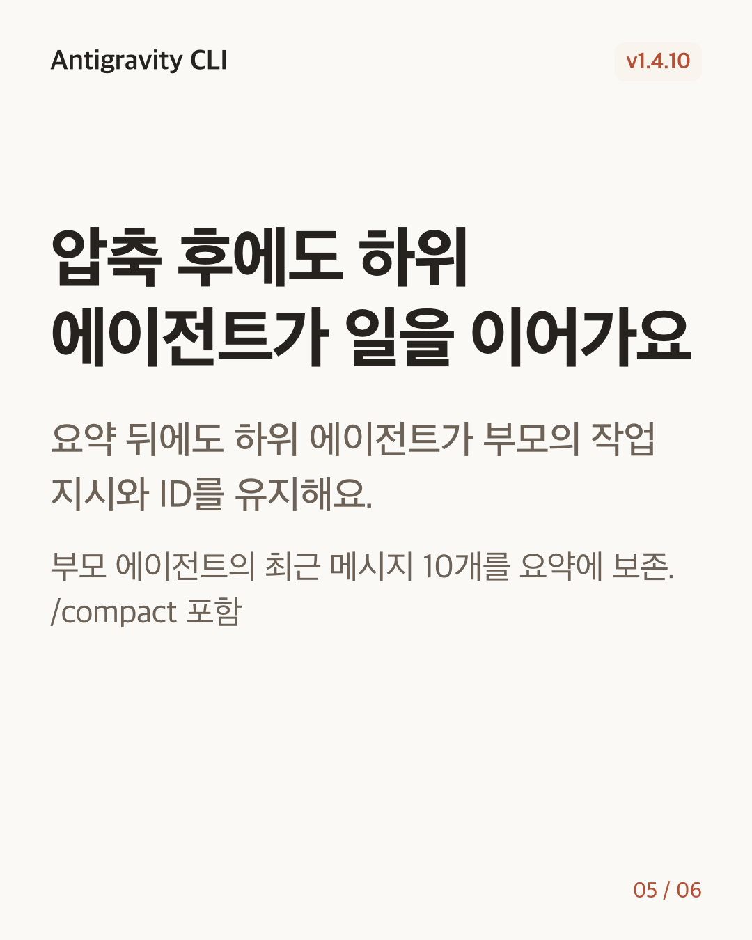 Antigravity CLI 1.4.10 변경 카드 5/6: 압축 후에도 하위 에이전트가 일을 이어가요