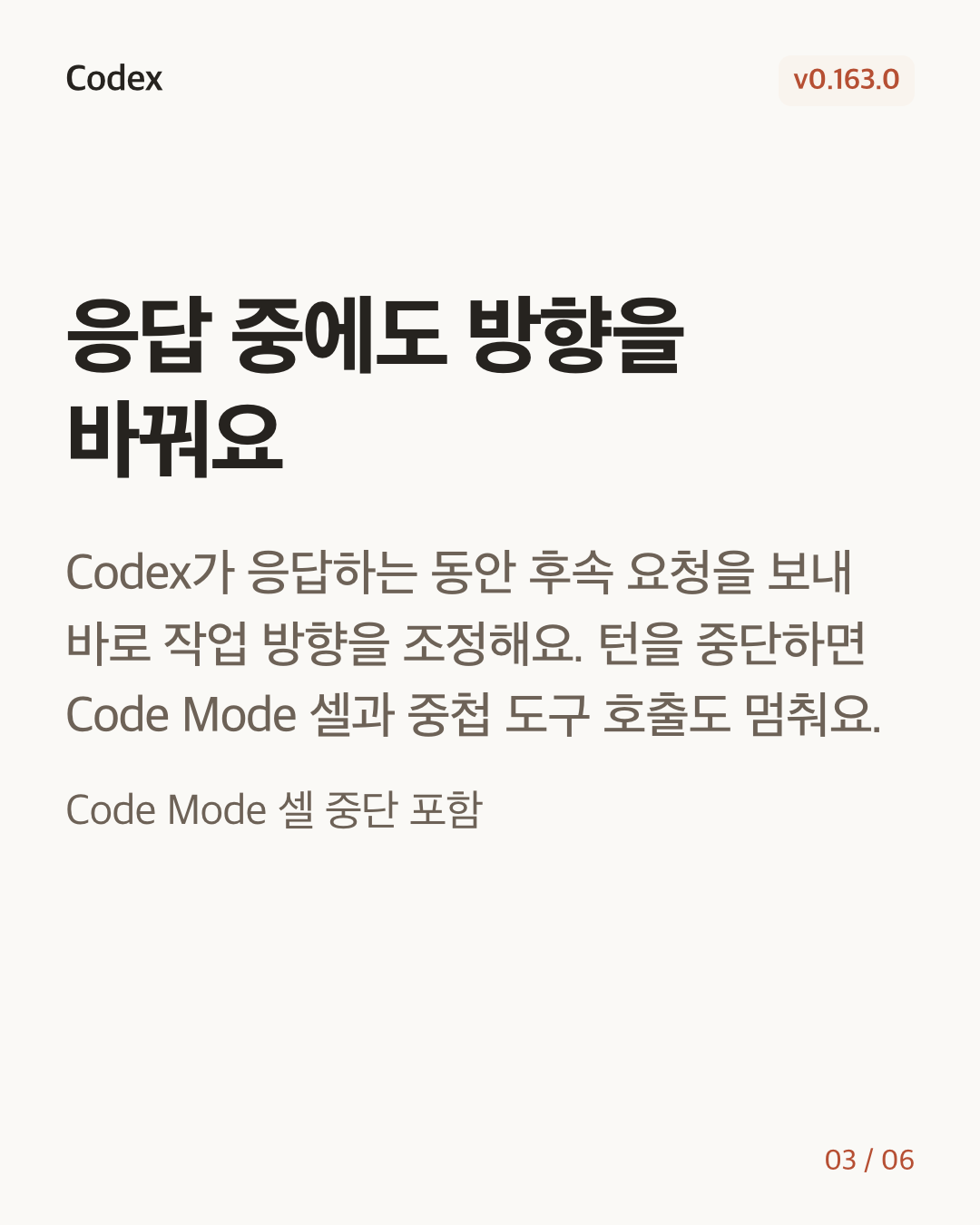Codex CLI 0.163.0 변경 카드 3/6: 응답 중에도 방향을 바꿔요