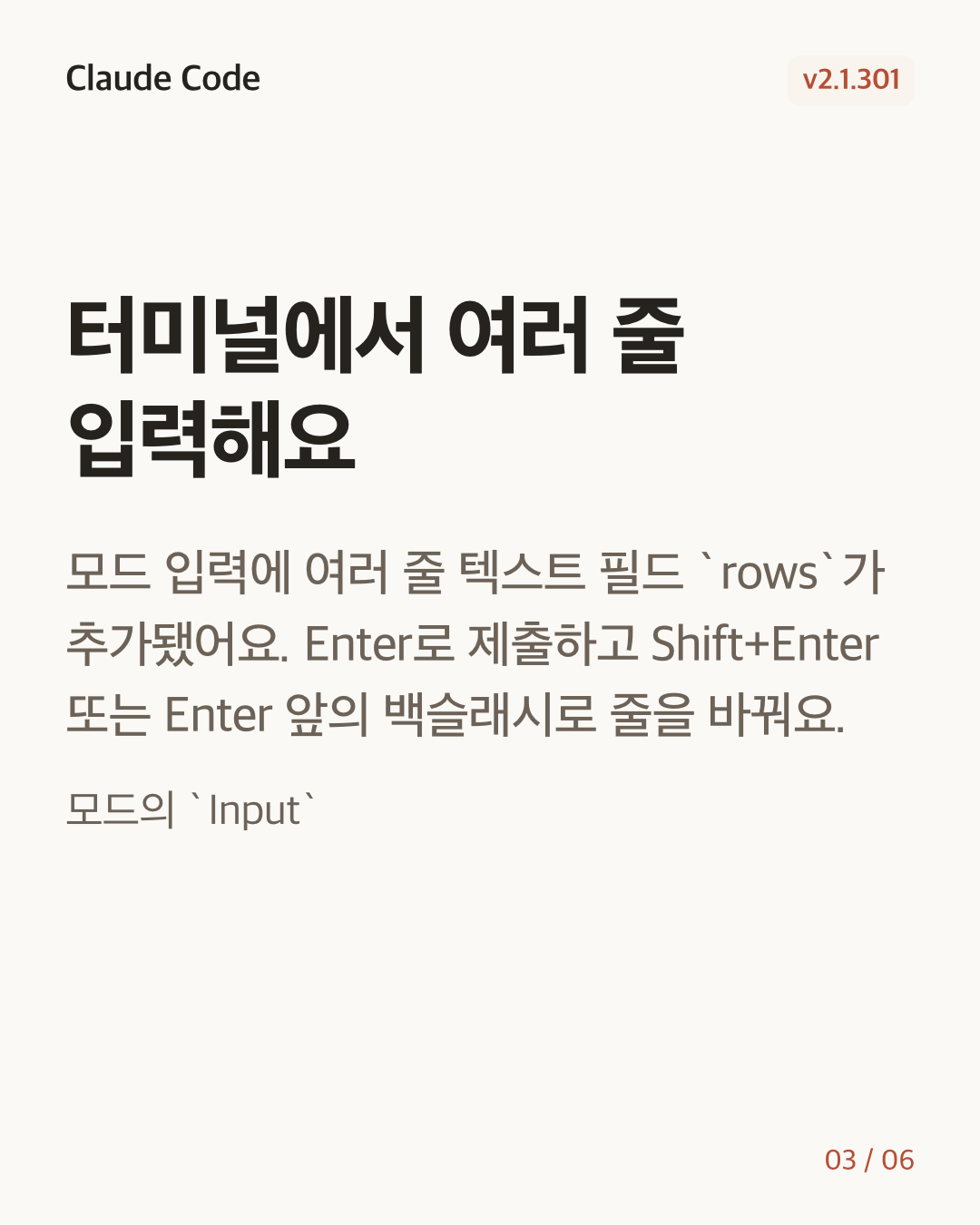 Claude Code 2.1.301 변경 카드 3/6: 터미널에서 여러 줄 입력해요