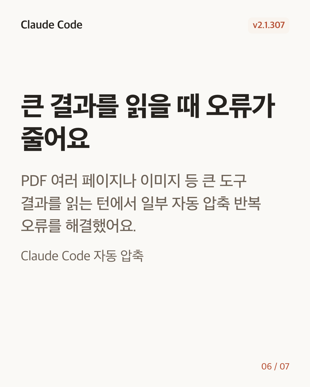Claude Code 2.1.307 변경 카드 6/7: 큰 결과를 읽을 때 오류가 줄어요