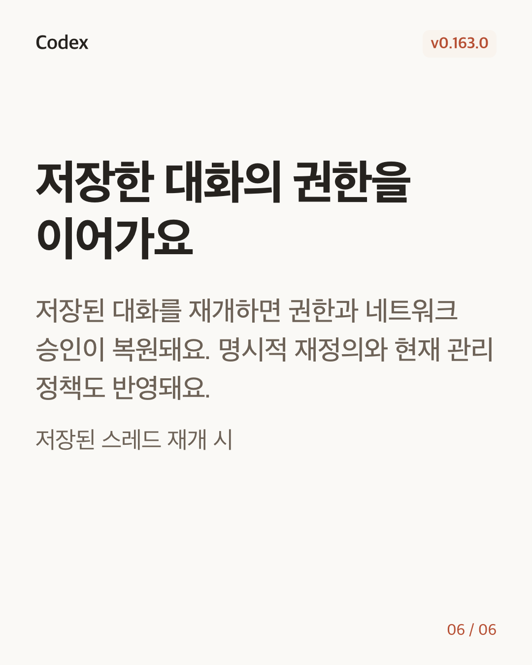 Codex CLI 0.163.0 변경 카드 6/6: 저장한 대화의 권한을 이어가요