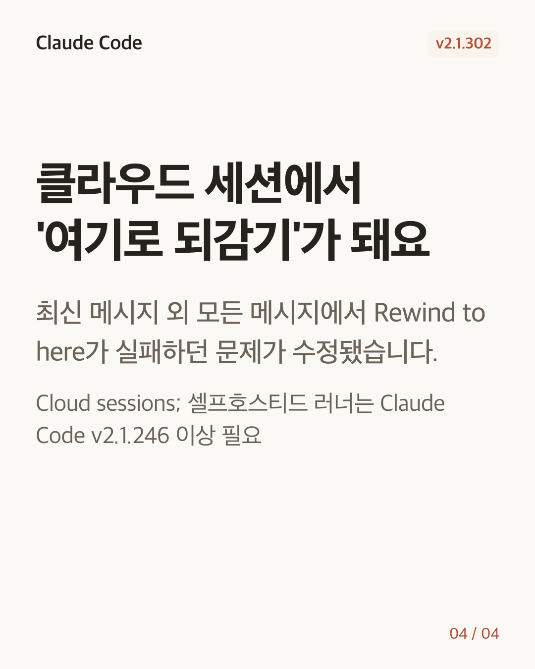Claude Code 2.1.302 변경 카드 4/4: 클라우드 세션에서 '여기로 되감기'가 돼요