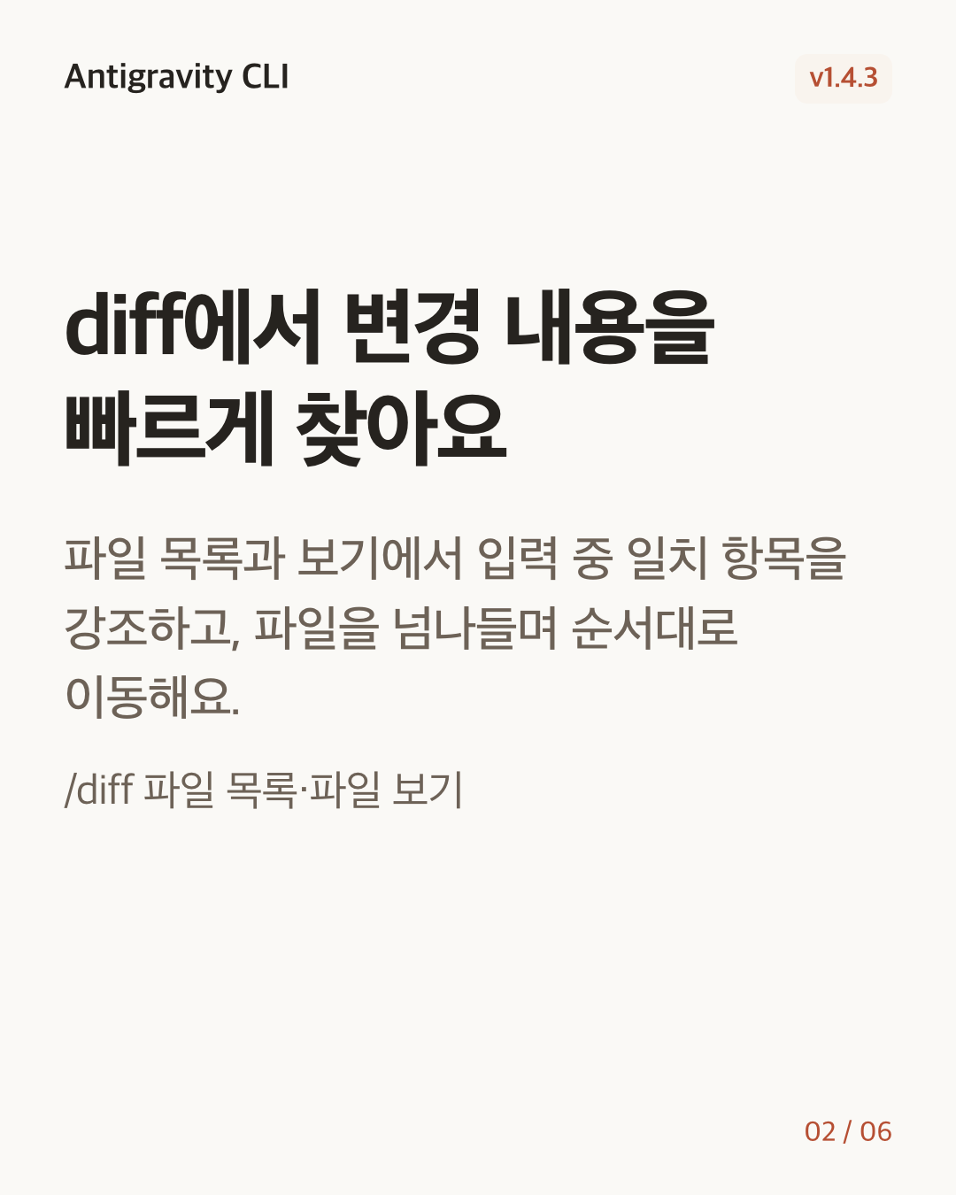 Antigravity CLI 1.4.3 변경 카드 2/6: diff에서 변경 내용을 빠르게 찾아요