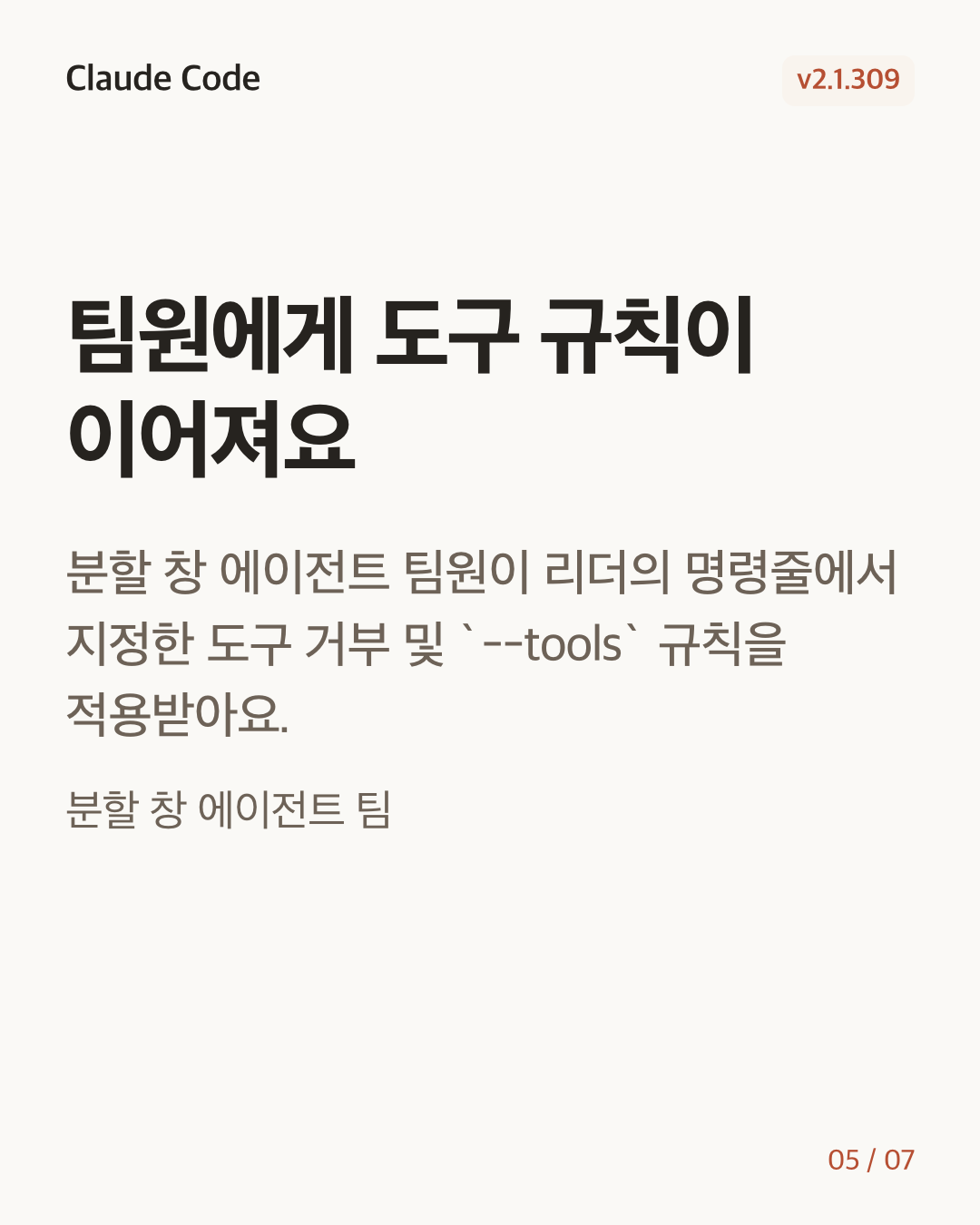 Claude Code 2.1.309 변경 카드 5/7: 팀원에게 도구 규칙이 이어져요