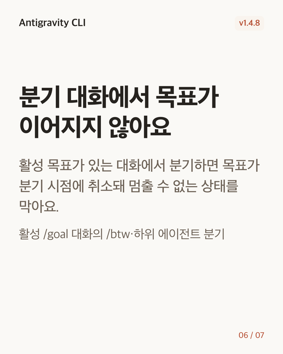 Antigravity CLI 1.4.8 변경 카드 6/7: 분기 대화에서 목표가 이어지지 않아요