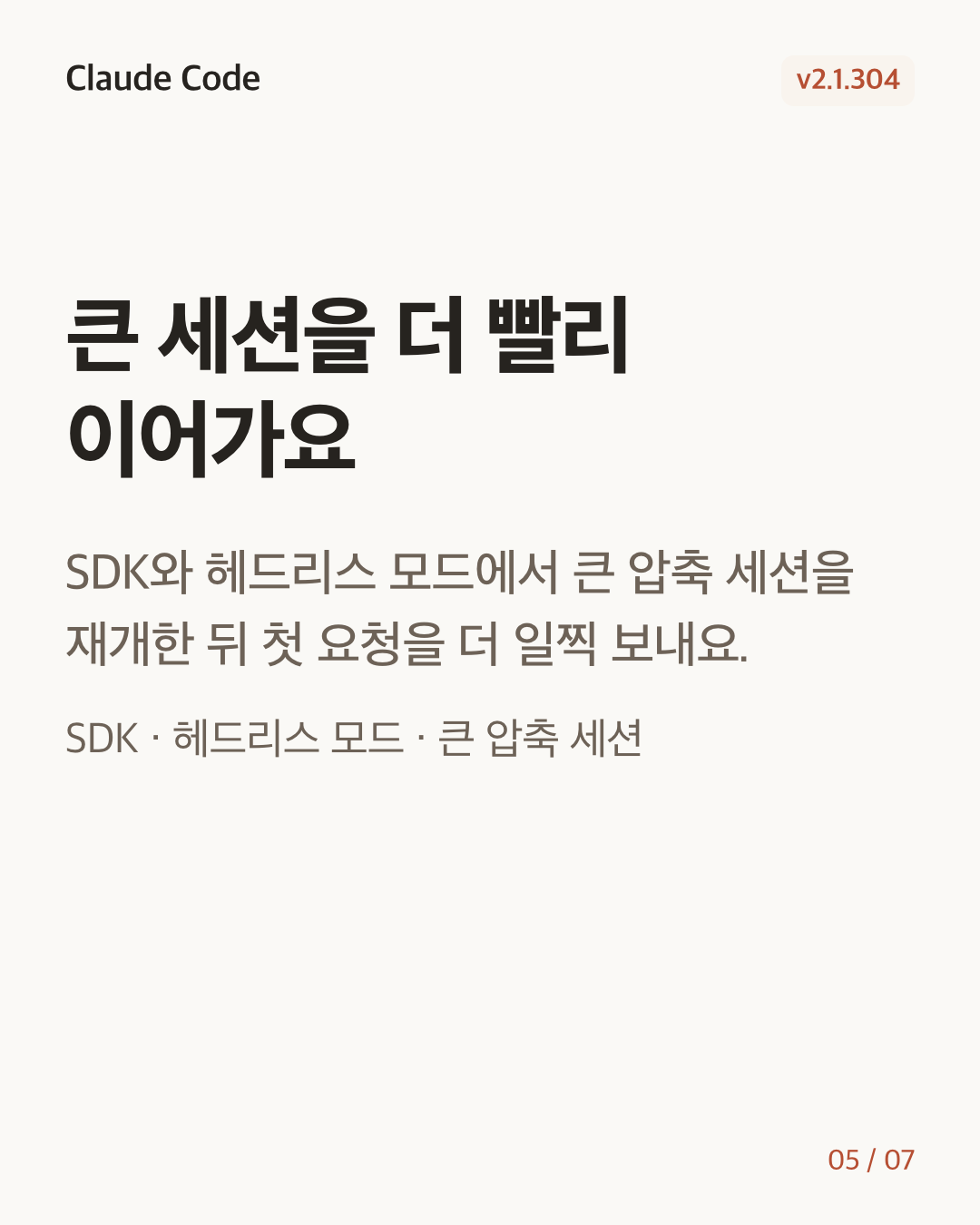 Claude Code 2.1.304 변경 카드 5/7: 큰 세션을 더 빨리 이어가요