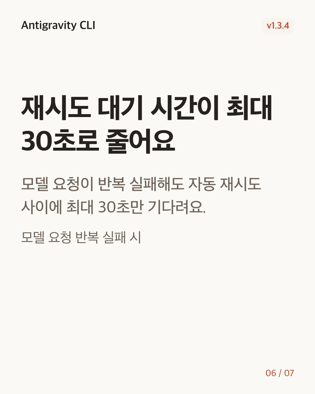 Antigravity CLI 1.3.4 변경 카드 6/7: 재시도 대기 시간이 최대 30초로 줄어요