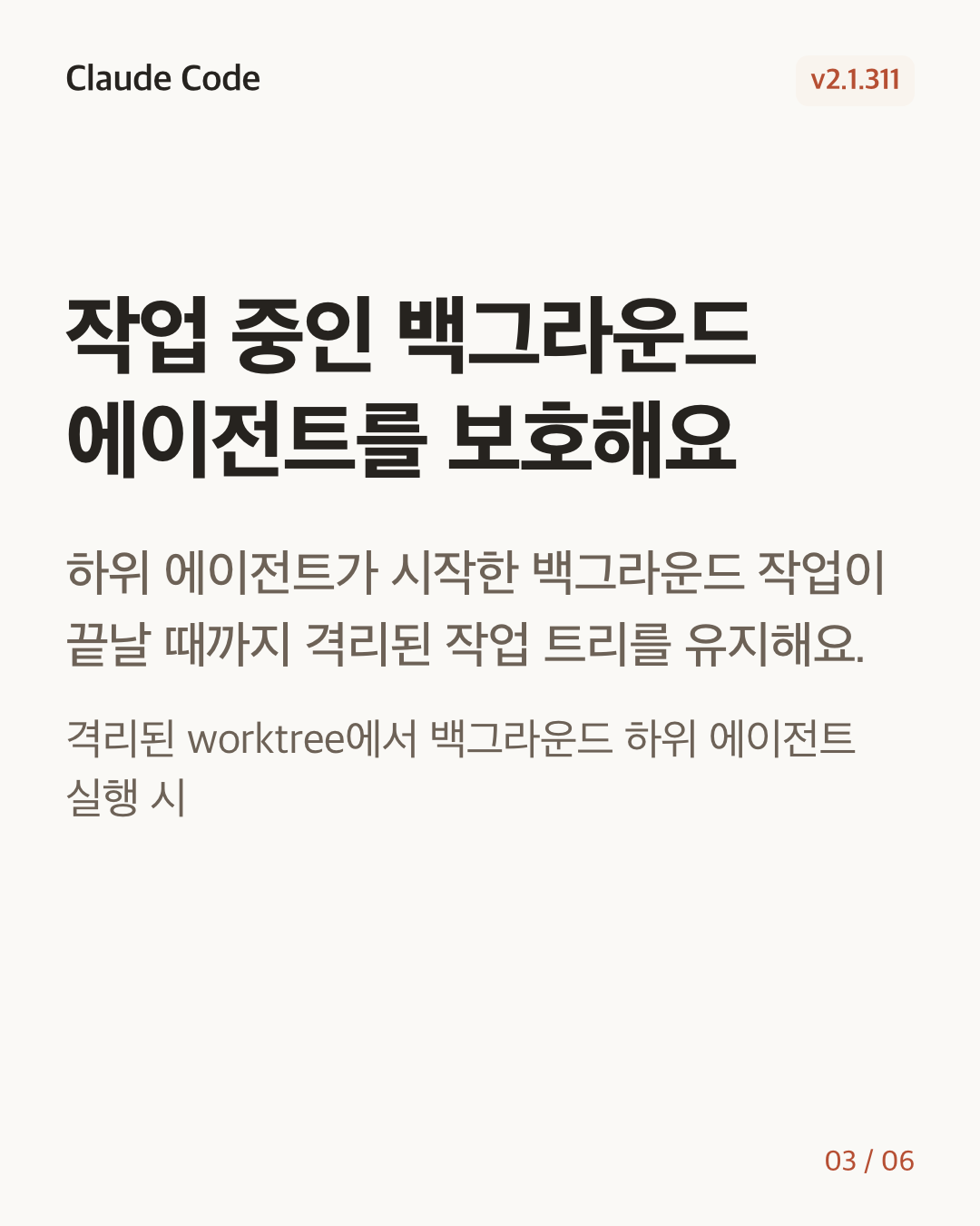 Claude Code 2.1.311 변경 카드 3/6: 작업 중인 백그라운드 에이전트를 보호해요