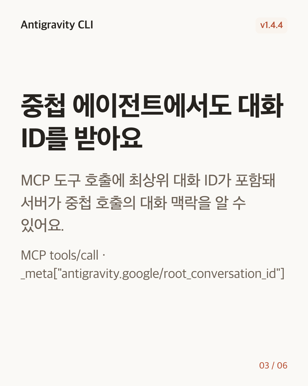 Antigravity CLI 1.4.4 변경 카드 3/6: 중첩 에이전트에서도 대화 ID를 받아요