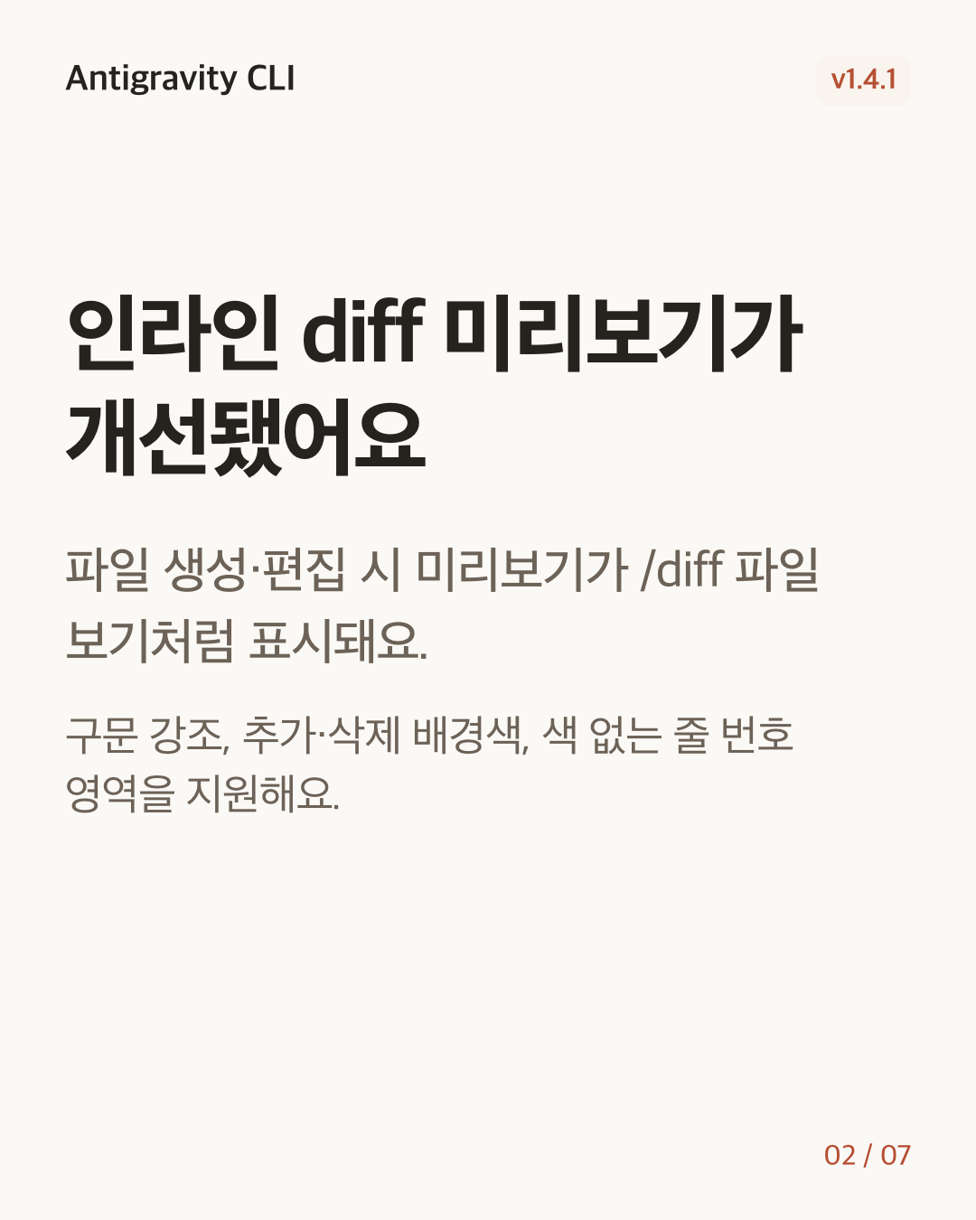 Antigravity CLI 1.4.1 변경 카드 2/7: 인라인 diff 미리보기가 개선됐어요