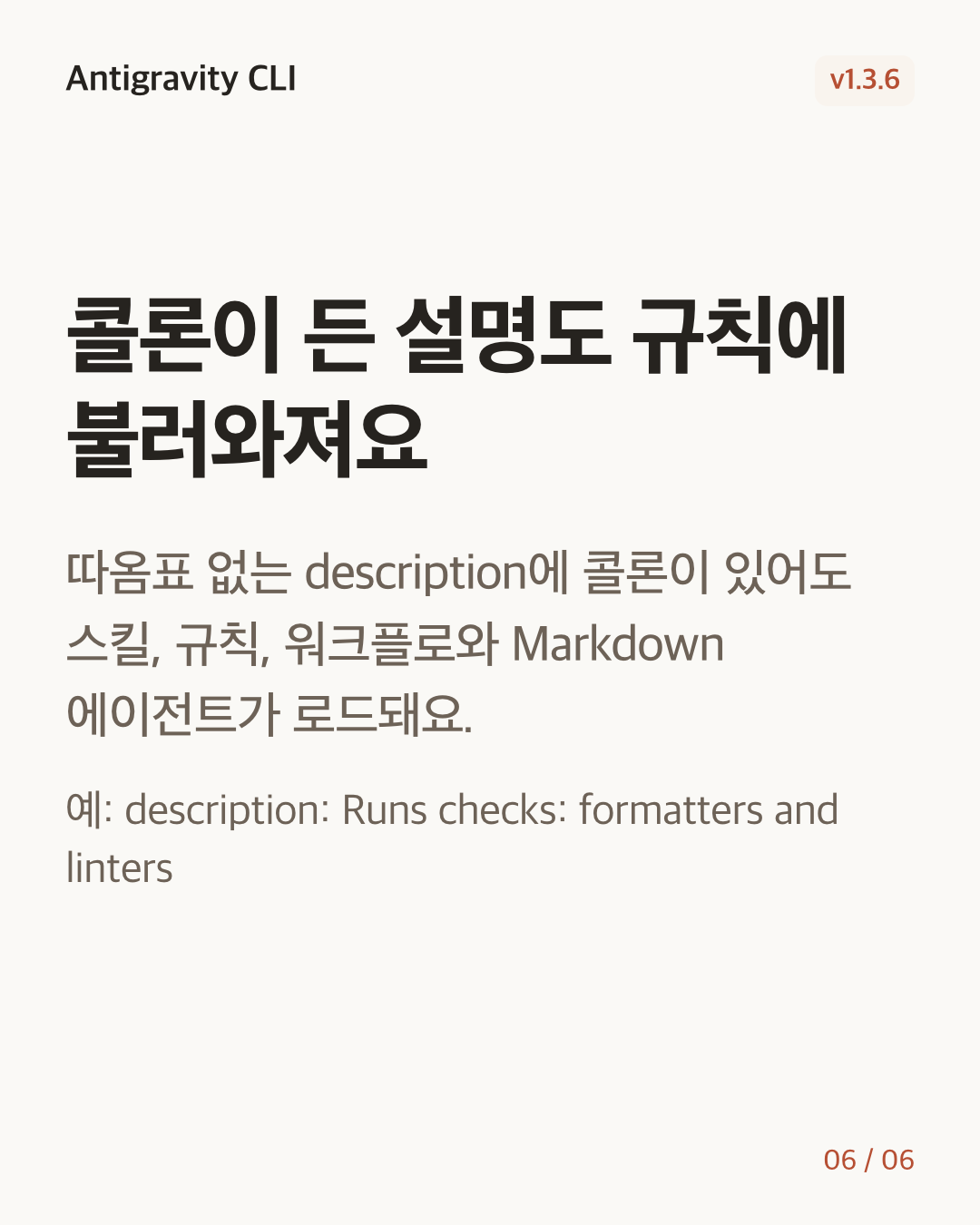 Antigravity CLI 1.3.6 변경 카드 6/6: 콜론이 든 설명도 규칙에 불러와져요