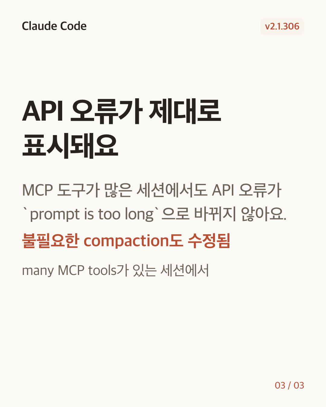 Claude Code 2.1.306 변경 카드 3/3: API 오류가 제대로 표시돼요