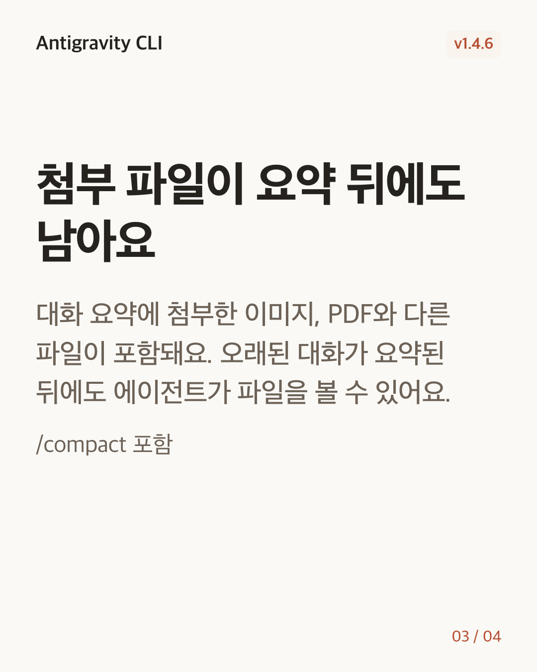 Antigravity CLI 1.4.6 변경 카드 3/4: 첨부 파일이 요약 뒤에도 남아요
