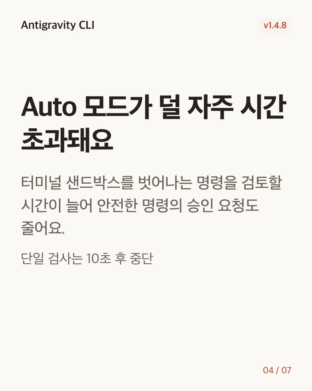Antigravity CLI 1.4.8 변경 카드 4/7: Auto 모드가 덜 자주 시간 초과돼요