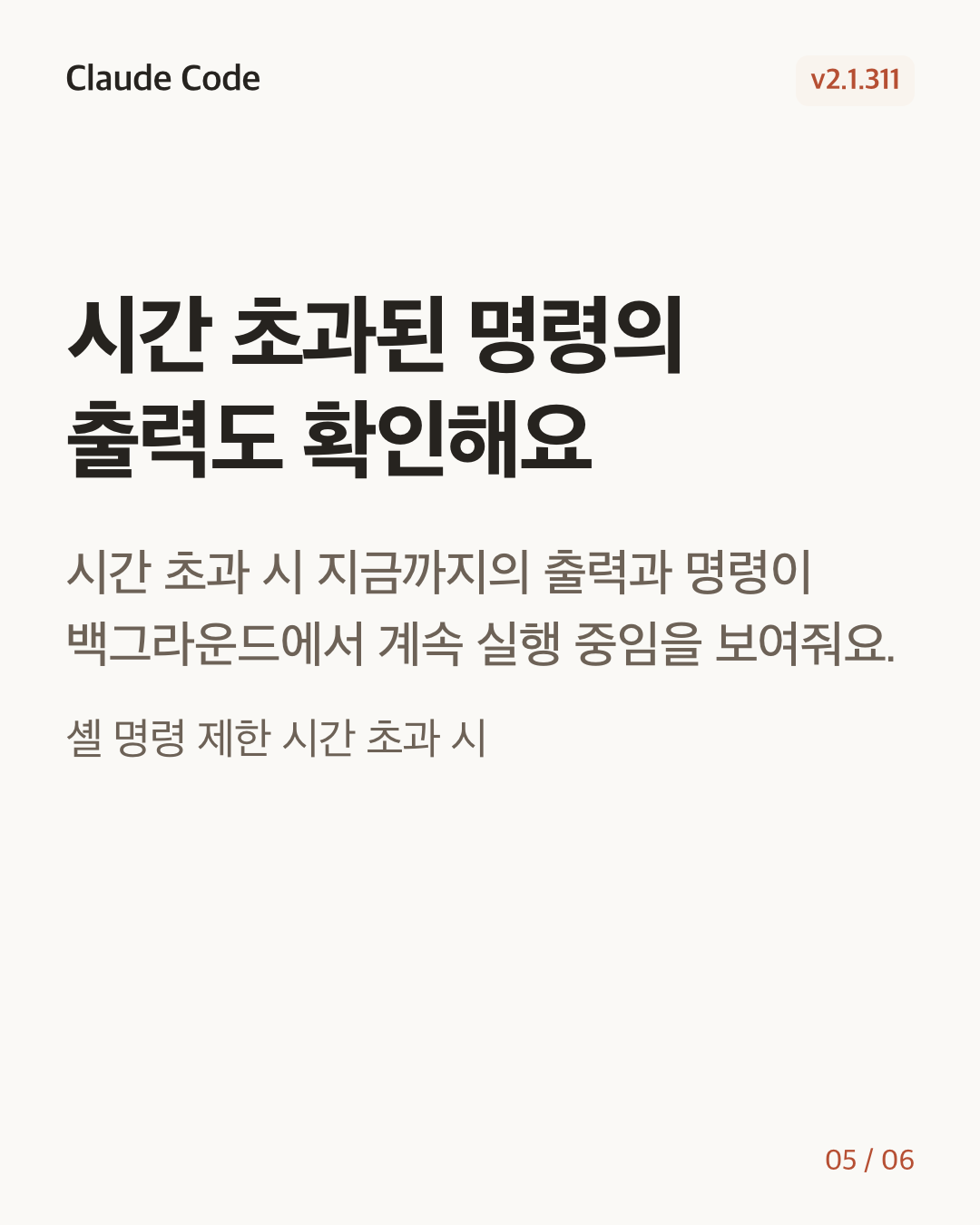 Claude Code 2.1.311 변경 카드 5/6: 시간 초과된 명령의 출력도 확인해요