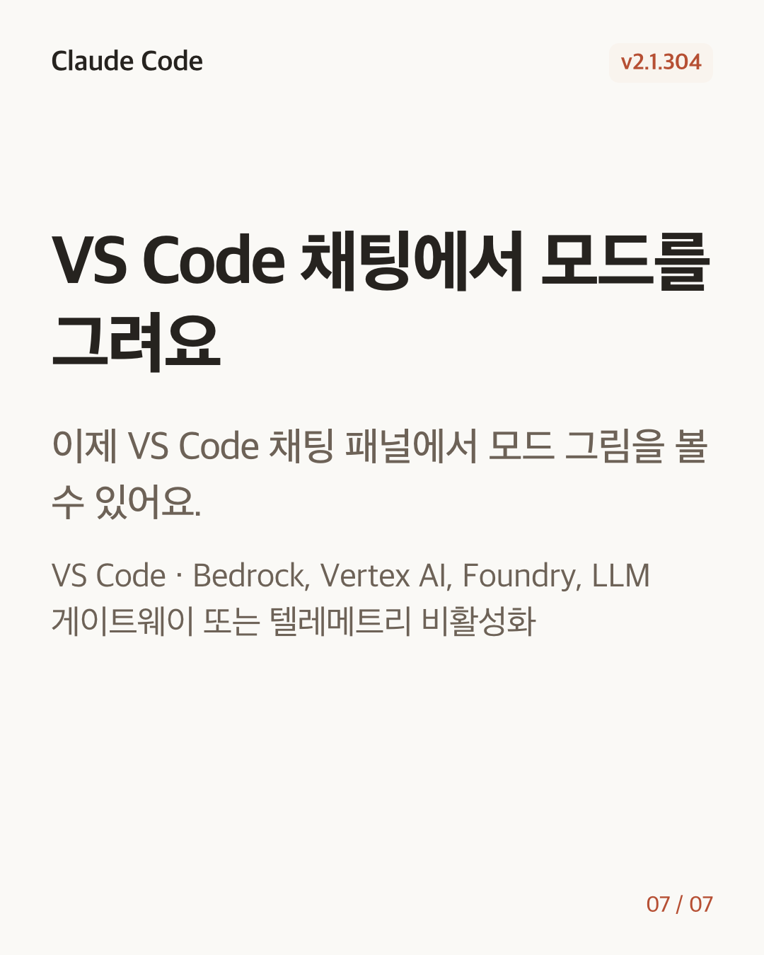 Claude Code 2.1.304 변경 카드 7/7: VS Code 채팅에서 모드를 그려요