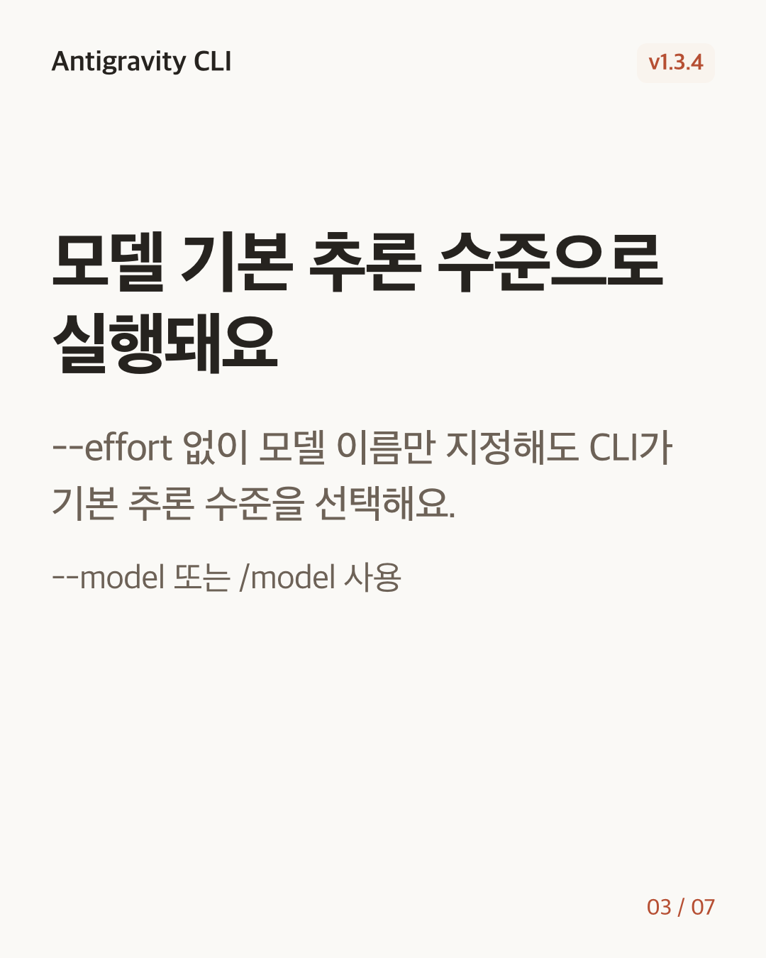 Antigravity CLI 1.3.4 변경 카드 3/7: 모델 기본 추론 수준으로 실행돼요