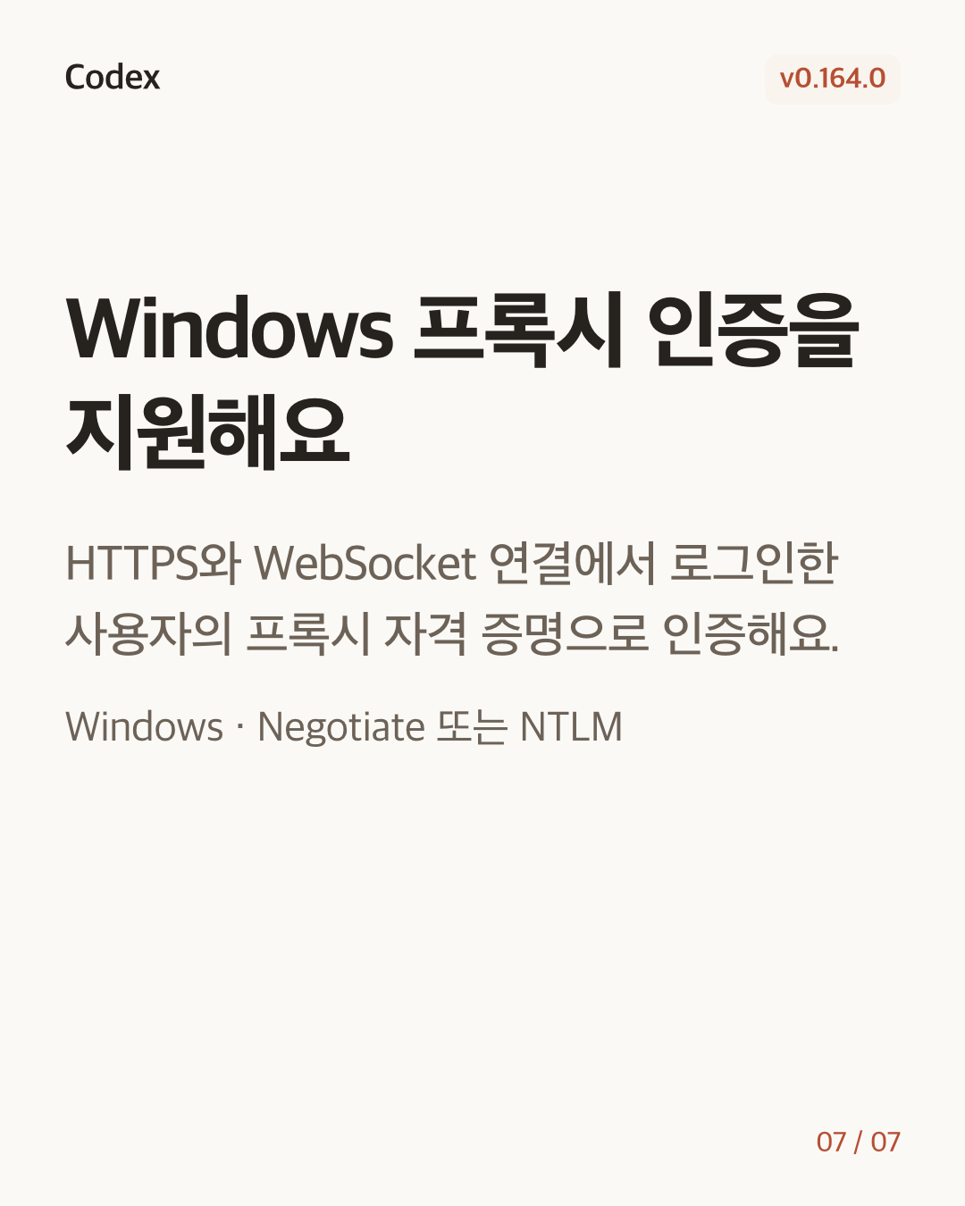 Codex CLI 0.164.0 변경 카드 7/7: Windows 프록시 인증을 지원해요