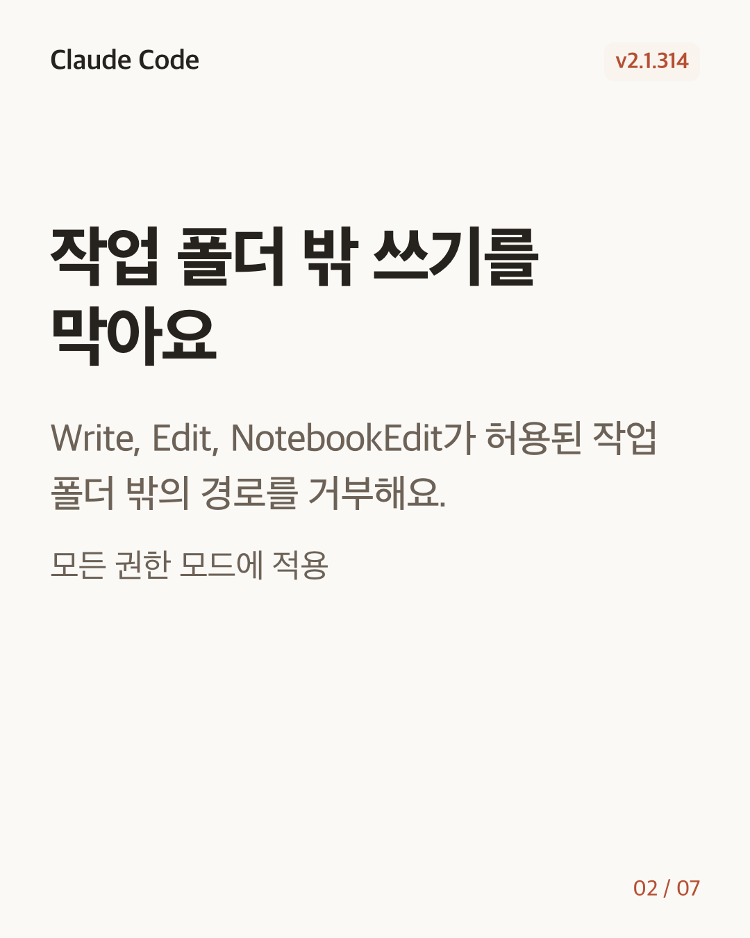 Claude Code 2.1.314 변경 카드 2/7: 작업 폴더 밖 쓰기를 막아요