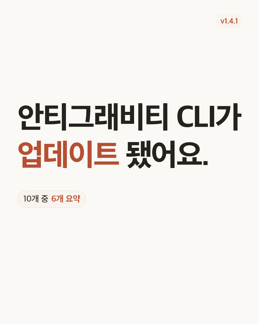 Antigravity CLI 1.4.1 표지 카드