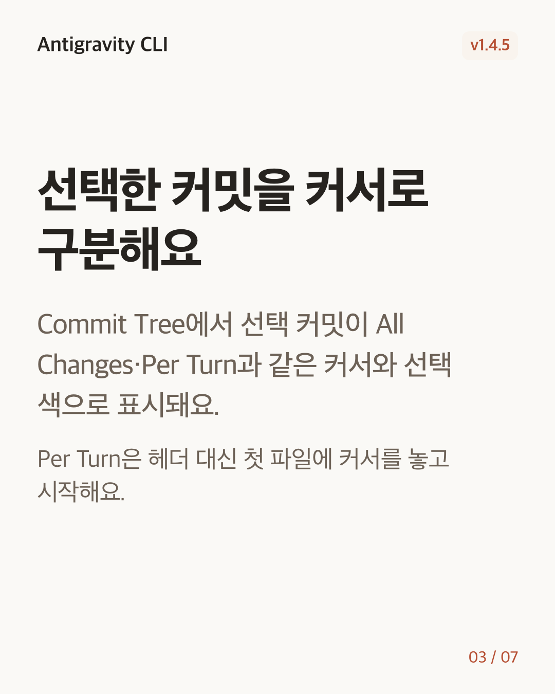 Antigravity CLI 1.4.5 변경 카드 3/7: 선택한 커밋을 커서로 구분해요