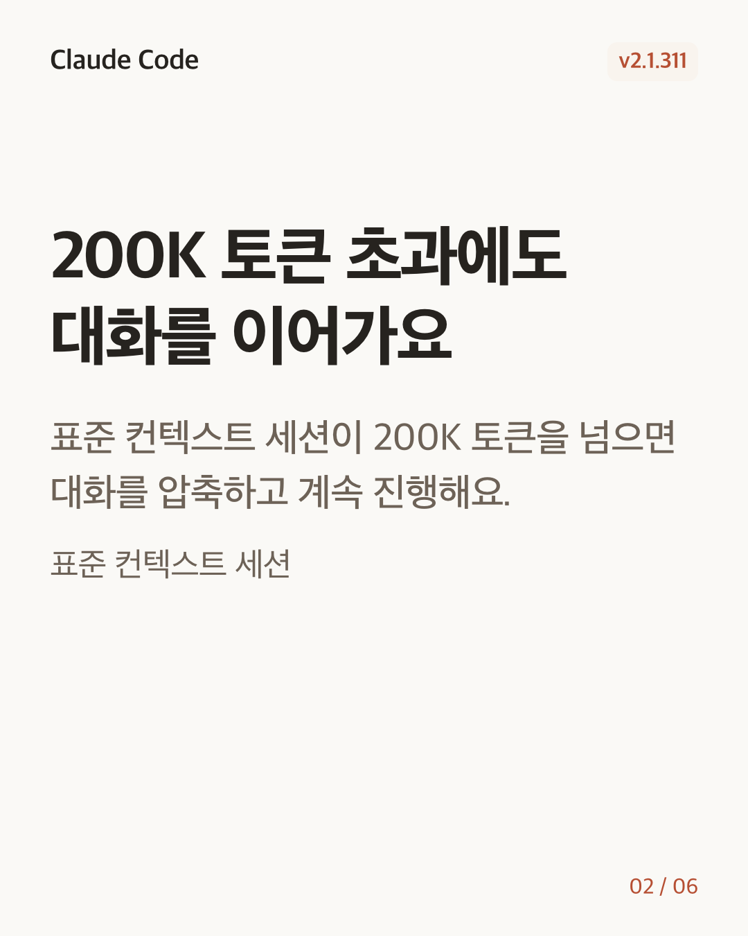 Claude Code 2.1.311 변경 카드 2/6: 200K 토큰 초과에도 대화를 이어가요