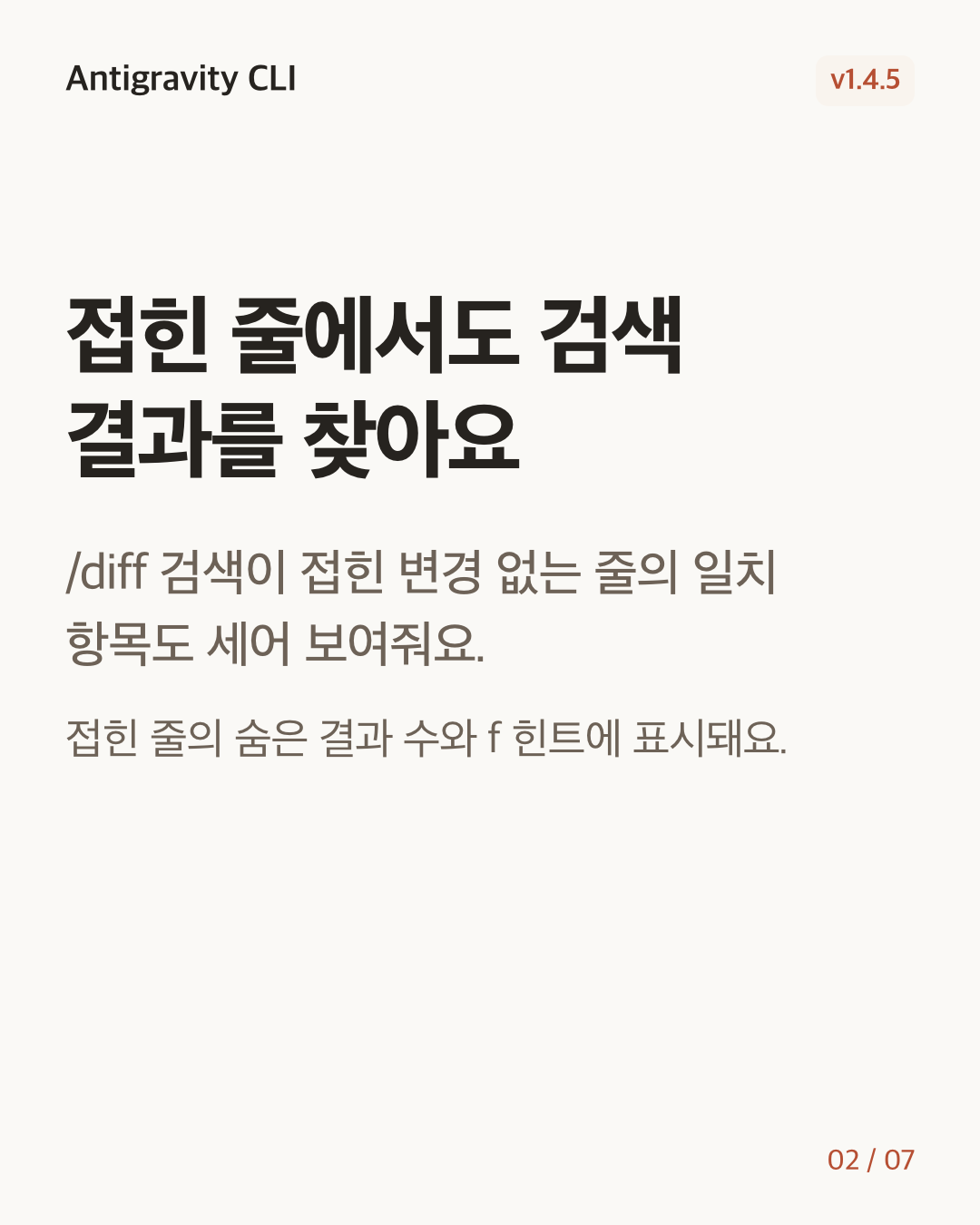 Antigravity CLI 1.4.5 변경 카드 2/7: 접힌 줄에서도 검색 결과를 찾아요