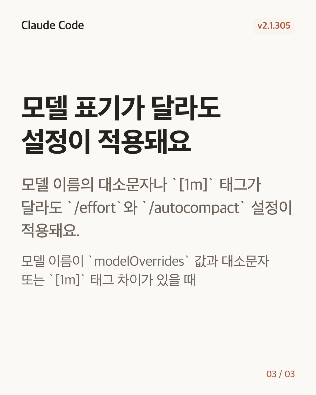 Claude Code 2.1.305 변경 카드 3/3: 모델 표기가 달라도 설정이 적용돼요