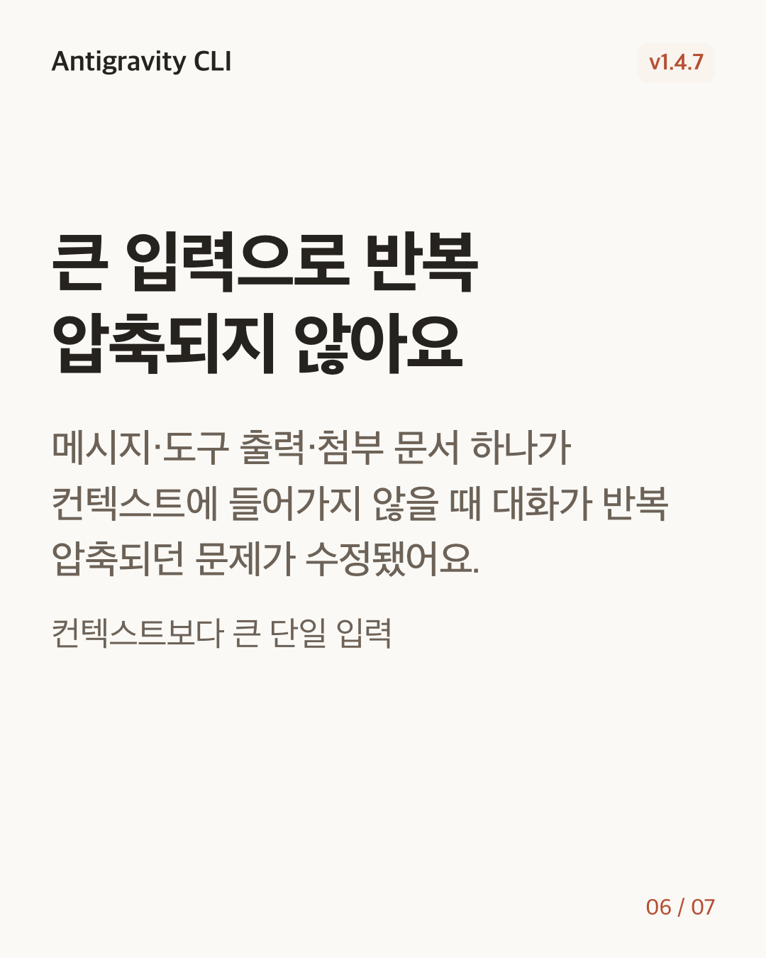 Antigravity CLI 1.4.7 변경 카드 6/7: 큰 입력으로 반복 압축되지 않아요