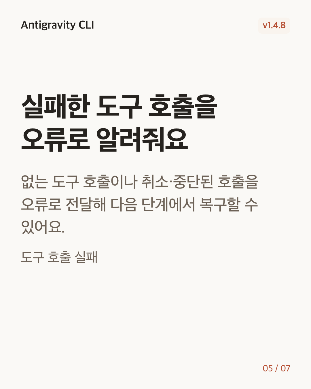 Antigravity CLI 1.4.8 변경 카드 5/7: 실패한 도구 호출을 오류로 알려줘요