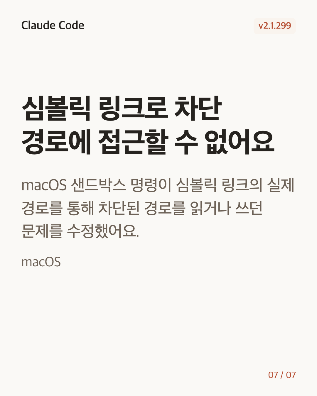 Claude Code 2.1.299 변경 카드 7/7: 심볼릭 링크로 차단 경로에 접근할 수 없어요