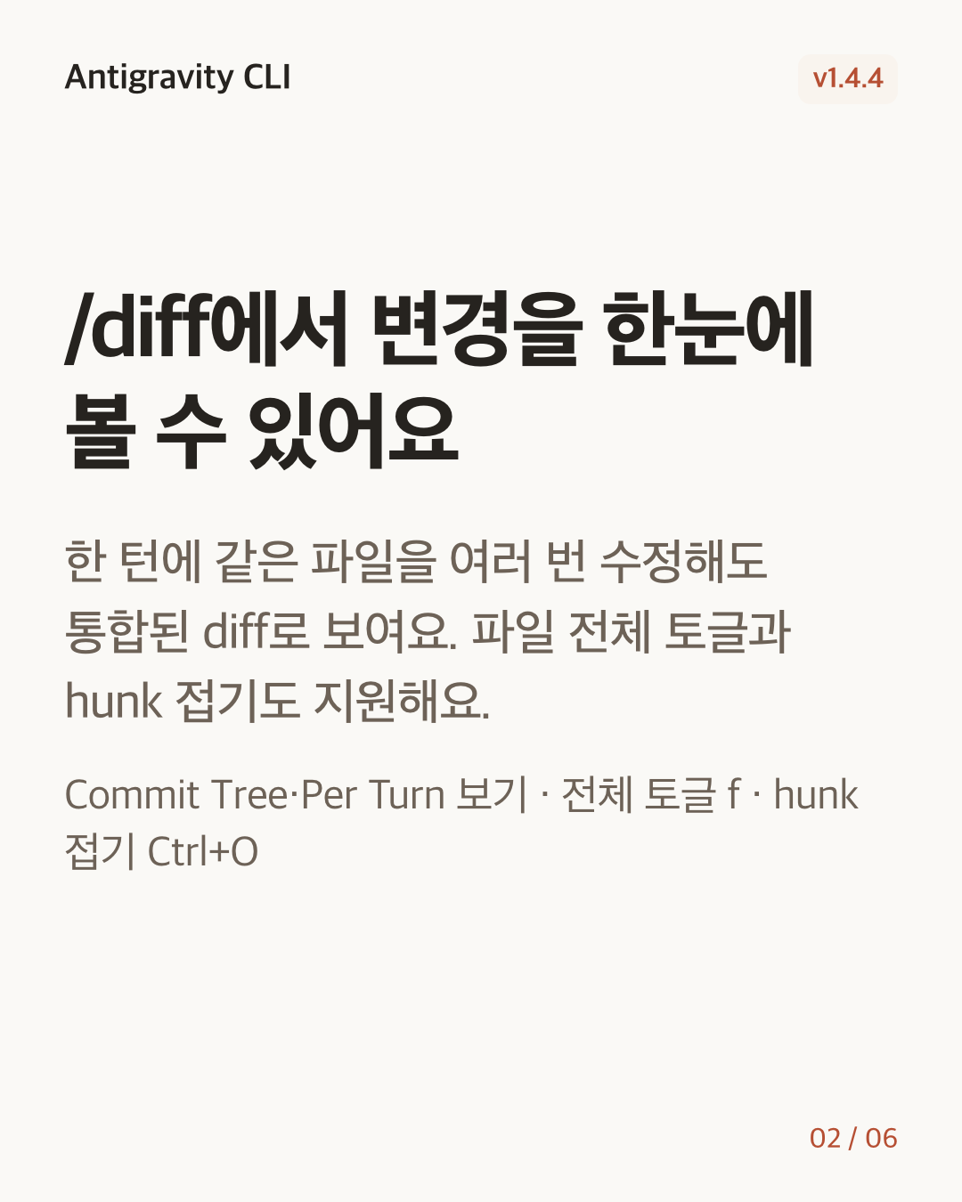 Antigravity CLI 1.4.4 변경 카드 2/6: /diff에서 변경을 한눈에 볼 수 있어요