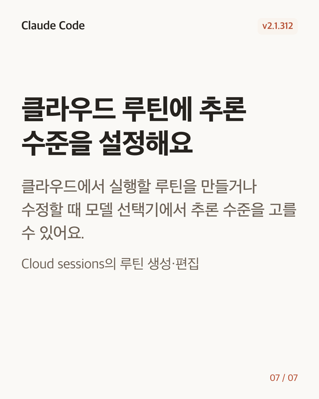 Claude Code 2.1.312 변경 카드 7/7: 클라우드 루틴에 추론 수준을 설정해요