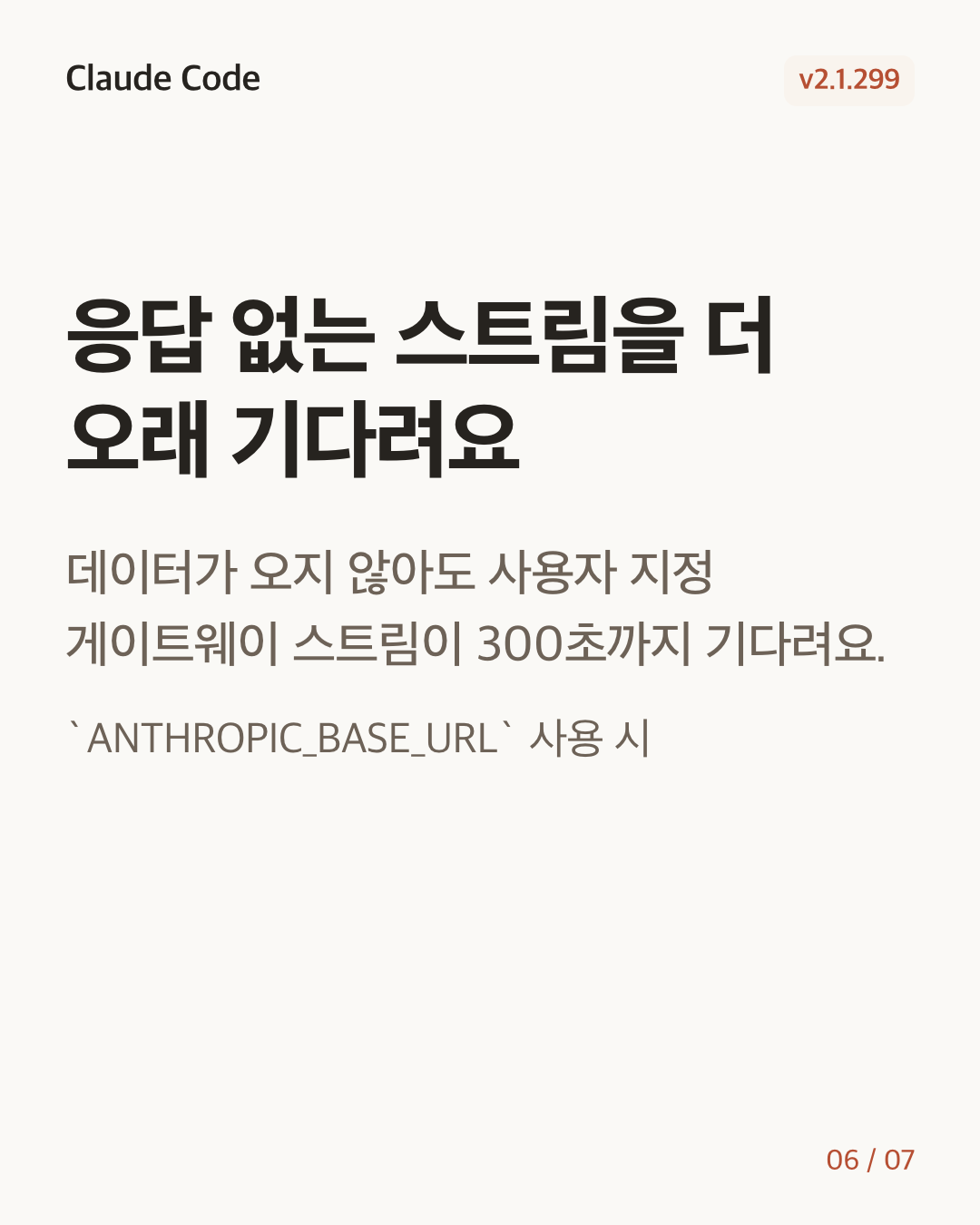 Claude Code 2.1.299 변경 카드 6/7: 응답 없는 스트림을 더 오래 기다려요